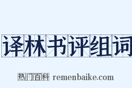 译林书评组词是什么意思的图片